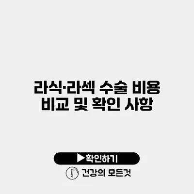 라식·라섹 수술 비용 비교 및 확인 사항