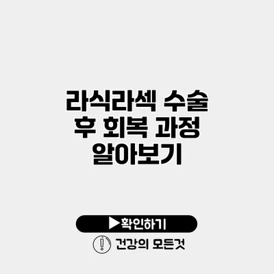 라식/라섹 수술 후 회복 과정 알아보기