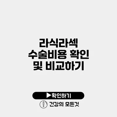 라식/라섹 수술비용 확인 및 비교하기