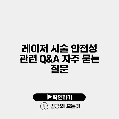 레이저 시술 안전성 관련 Q&A 자주 묻는 질문