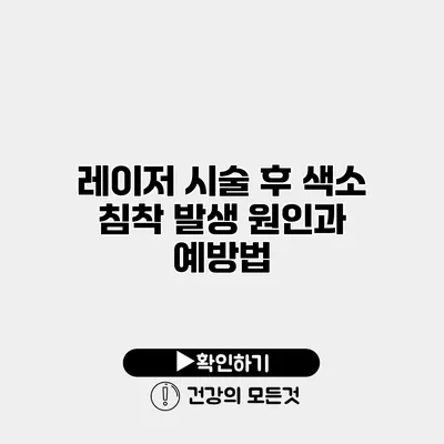 레이저 시술 후 색소 침착 발생 원인과 예방법