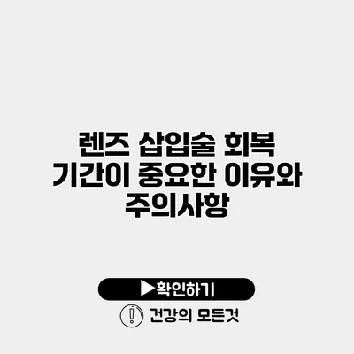 렌즈 삽입술 회복 기간이 중요한 이유와 주의사항