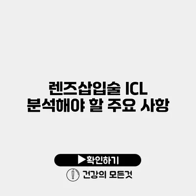 렌즈삽입술 ICL 분석해야 할 주요 사항
