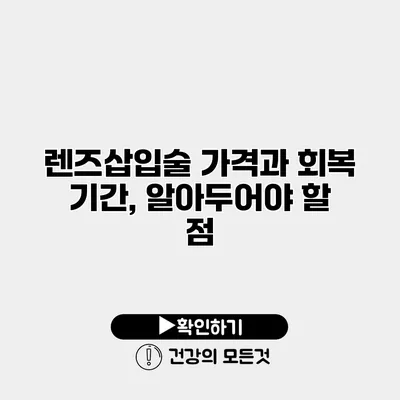 렌즈삽입술 가격과 회복 기간, 알아두어야 할 점