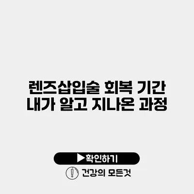 렌즈삽입술 회복 기간 내가 알고 지나온 과정