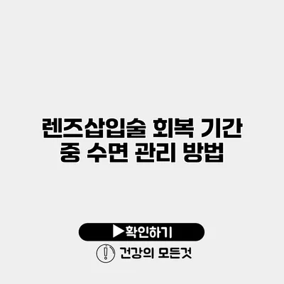 렌즈삽입술 회복 기간 중 수면 관리 방법