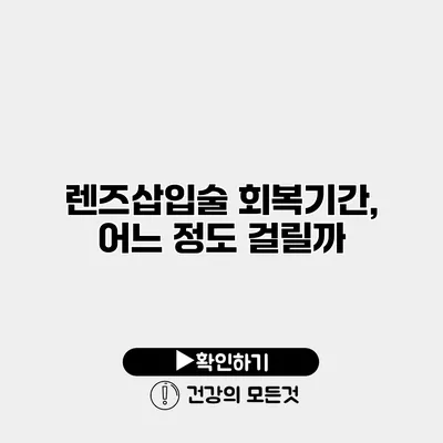 렌즈삽입술 회복기간, 어느 정도 걸릴까?