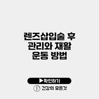 렌즈삽입술 후 관리와 재활 운동 방법