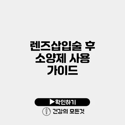 렌즈삽입술 후 소양제 사용 가이드