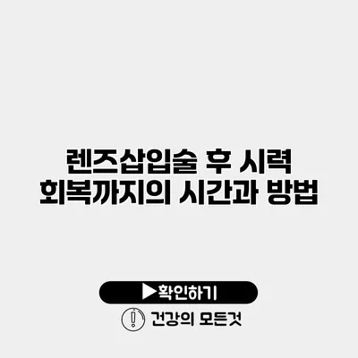 렌즈삽입술 후 시력 회복까지의 시간과 방법