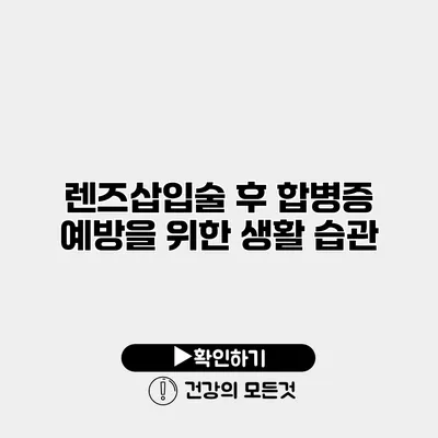 렌즈삽입술 후 합병증 예방을 위한 생활 습관