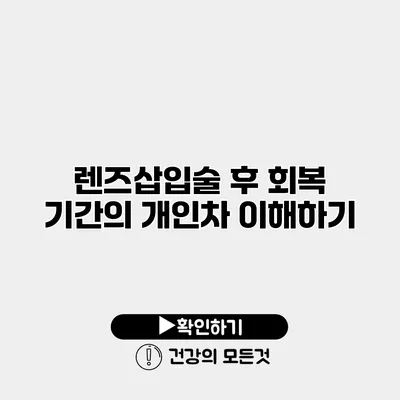 렌즈삽입술 후 회복 기간의 개인차 이해하기
