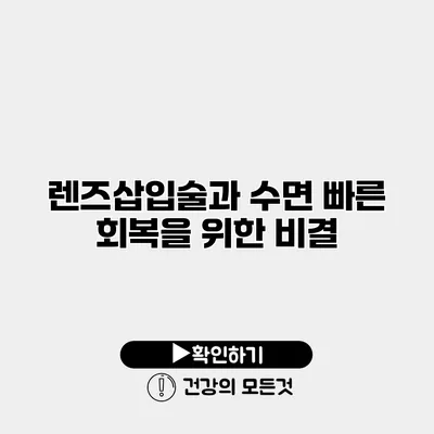 렌즈삽입술과 수면 빠른 회복을 위한 비결