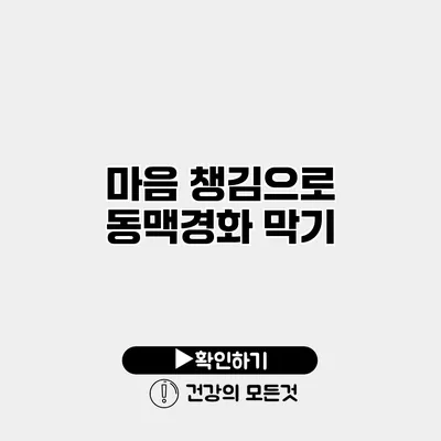마음 챙김으로 동맥경화 막기
