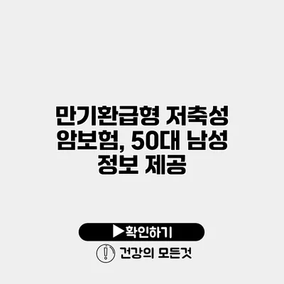 만기환급형 저축성 암보험, 50대 남성 정보 제공