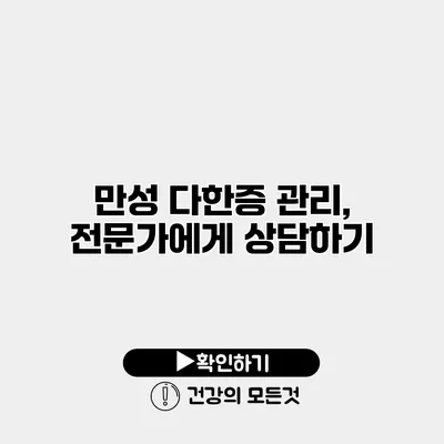 만성 다한증 관리, 전문가에게 상담하기