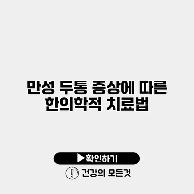 만성 두통 증상에 따른 한의학적 치료법