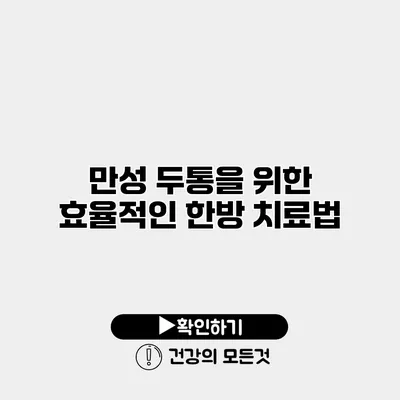 만성 두통을 위한 효율적인 한방 치료법