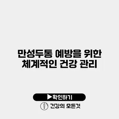 만성두통 예방을 위한 체계적인 건강 관리