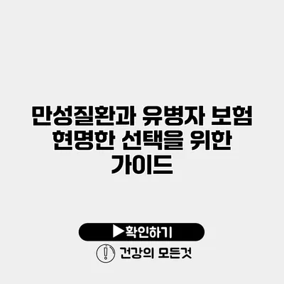 만성질환과 유병자 보험 현명한 선택을 위한 가이드