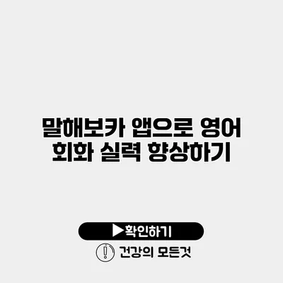 말해보카 앱으로 영어 회화 실력 향상하기