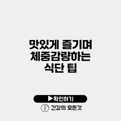 맛있게 즐기며 체중감량하는 식단 팁