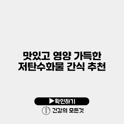 맛있고 영양 가득한 저탄수화물 간식 추천