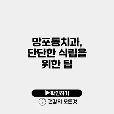 망포동치과, 단단한 식립을 위한 팁