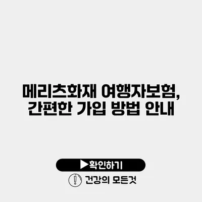 메리츠화재 여행자보험, 간편한 가입 방법 안내