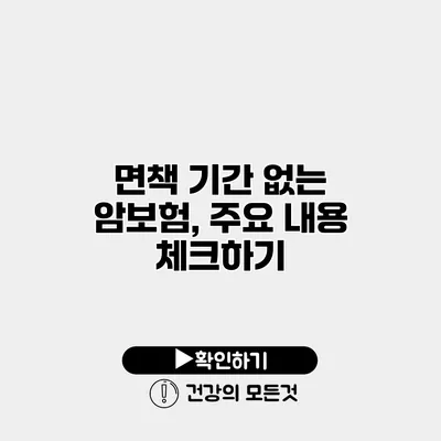 면책 기간 없는 암보험, 주요 내용 체크하기