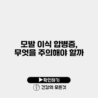 모발 이식 합병증, 무엇을 주의해야 할까?