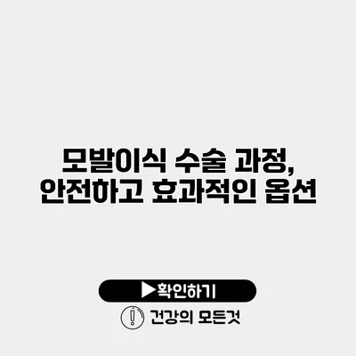 모발이식 수술 과정, 안전하고 효과적인 옵션