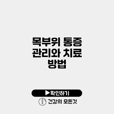 목부위 통증 관리와 치료 방법
