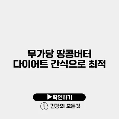 무가당 땅콩버터 다이어트 간식으로 최적