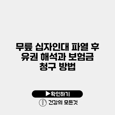 무릎 십자인대 파열 후 유권 해석과 보험금 청구 방법