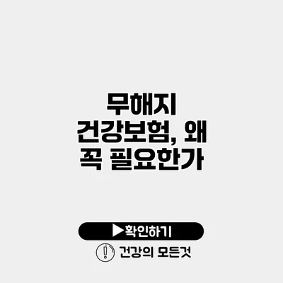 무해지 건강보험, 왜 꼭 필요한가?