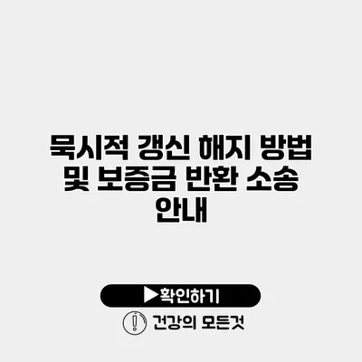 묵시적 갱신 해지 방법 및 보증금 반환 소송 안내