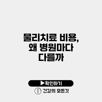 물리치료 비용, 왜 병원마다 다를까?