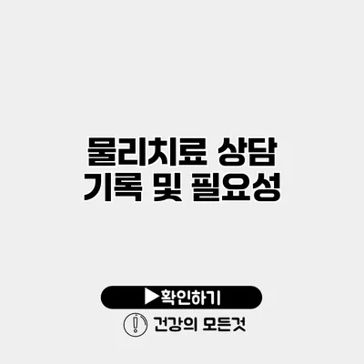 물리치료 상담 기록 및 필요성