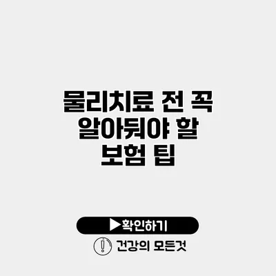 물리치료 전 꼭 알아둬야 할 보험 팁