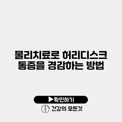 물리치료로 허리디스크 통증을 경감하는 방법
