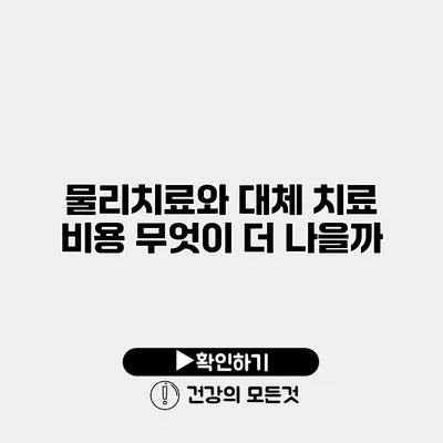 물리치료와 대체 치료 비용 무엇이 더 나을까?