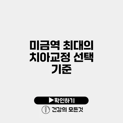 미금역 최대의 치아교정 선택 기준