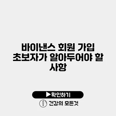 바이낸스 회원 가입 초보자가 알아두어야 할 사항