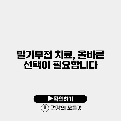 발기부전 치료, 올바른 선택이 필요합니다