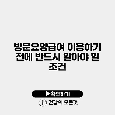 방문요양급여 이용하기 전에 반드시 알아야 할 조건