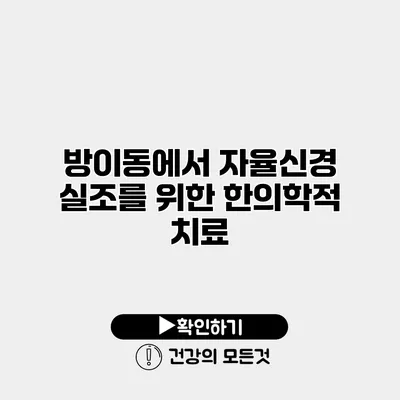 방이동에서 자율신경 실조를 위한 한의학적 치료