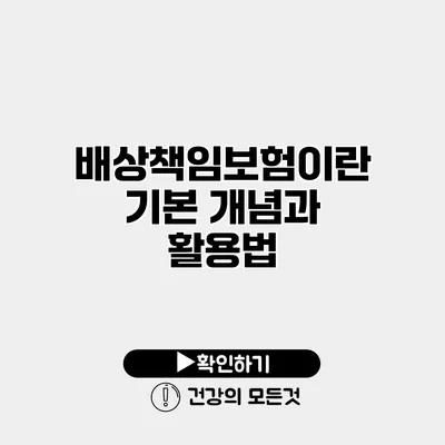 배상책임보험이란? 기본 개념과 활용법