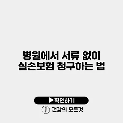 병원에서 서류 없이 실손보험 청구하는 법