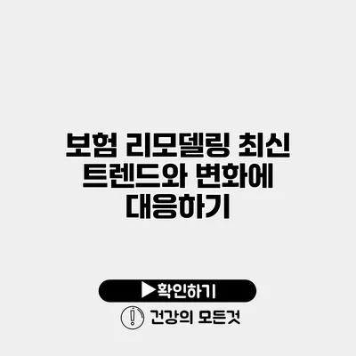 보험 리모델링 최신 트렌드와 변화에 대응하기